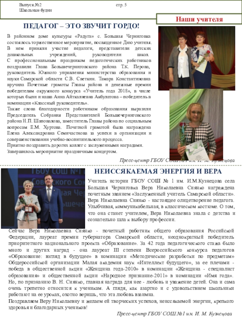 Октябрьский выпуск газеты Школьные будни Выпуск №2 стр. 5 Школьные будниНаши учителя Педагог – это звучит Выпуск №2 стр. 5 Школьные будниНаши учителя Педагог – это звучит гордо!НЕИССЯКАЕМАЯ ЭНЕРГИЯ И ВЕРАПресс-центр ГБОУ