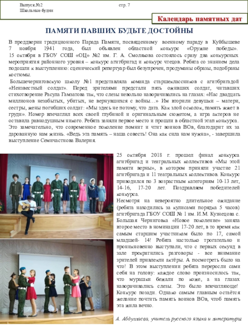 Октябрьский выпуск газеты Школьные будни Выпуск №2 стр. 7 Школьные будни Н. А. Абдуллаева, учитель русского языка и Выпуск №2 стр. 7 Школьные будни Н. А. Абдуллаева, учитель русского языка и литературыПамяти павших будьте достойныВ преддверии