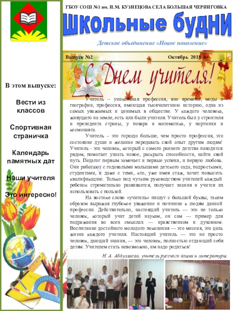 Презентация на тему ГБОУ СОШ №1 им. И.М. КУЗНЕЦОВА СЕЛА БОЛЬШАЯ ГБОУ СОШ №1 им. И.М. КУЗНЕЦОВА СЕЛА БОЛЬШАЯ ЧЕРНИГОВКАВыпуск №2