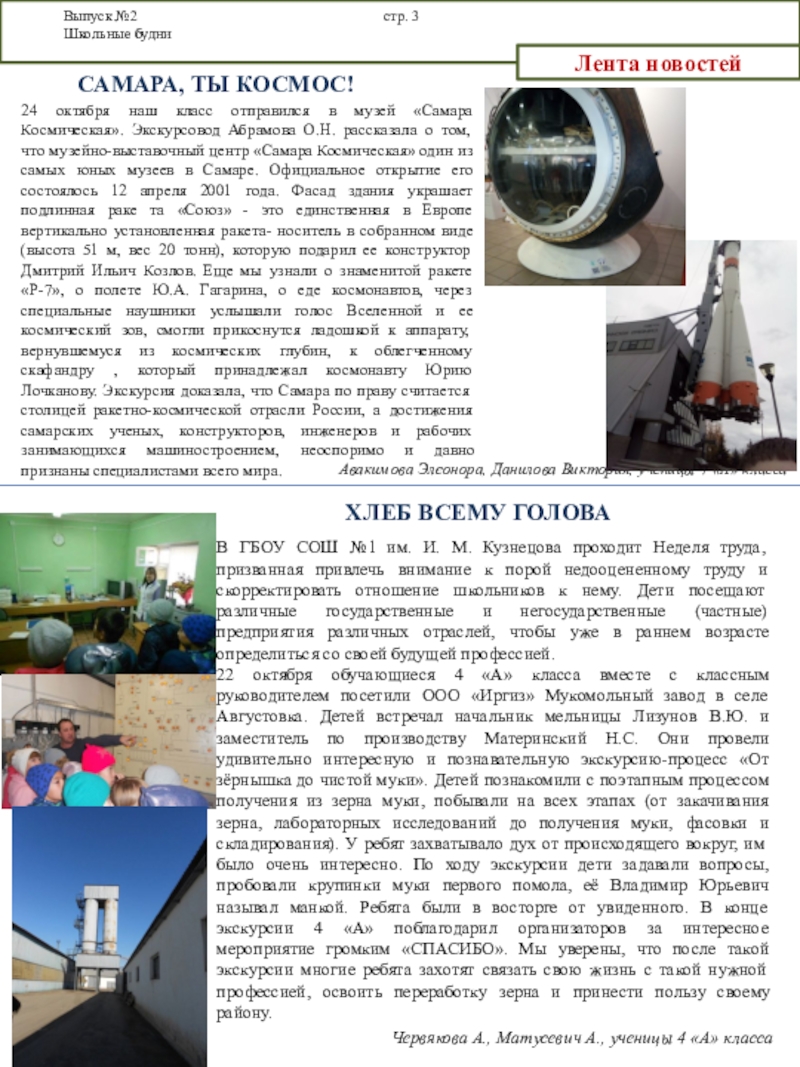 Октябрьский выпуск газеты Школьные будни Выпуск №2 стр. 3 Школьные будниЛента новостей Самара, ты космос!Червякова А., Матусевич А., Выпуск №2 стр. 3 Школьные будниЛента новостей Самара, ты космос!Червякова А., Матусевич А., ученицы 4 «А» классаАвакимова Элеонора,