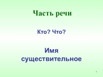 Презентация Части речи. Обобщение
