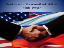 Развитие международных отношений: Россия и США