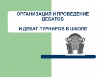 Методические рекомендации по организации и проведению дебатов в школе.