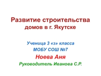 Строительство домов в городе Якутске. Проект ученика
