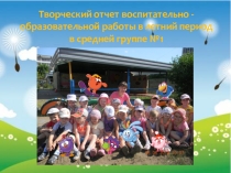 Презентация Летний оздоровительный период