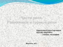 Презентация по географии на темучасти реки. равнинные и горные реки