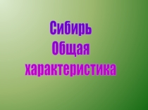 Сибирь -общая характеристика