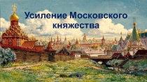 Презентация Усиление Московского княжества