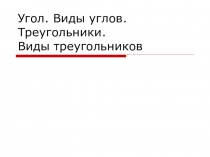 Презентация по геометрии на тему Треугольники 7 класс