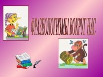 Презентация Фразеологизмы вокруг нас