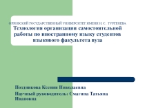 Организация самостоятельной работы по иностранному языку