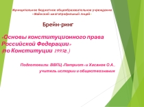 Брейн-ринг Основы конституционного права Российской Федерации