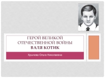 Презентация Герой Великой Отечественной войны