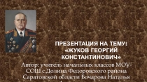 Презентация по окружающему миру на тему Г.К.Жуков