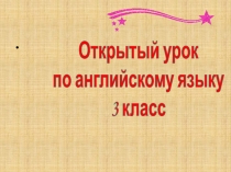 Презентация 2 к открытому уроку в 3 классе по теме Знакомство с Хоббитом.