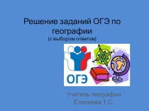 Решение заданий ОГЭ по географии (с выбором ответов)