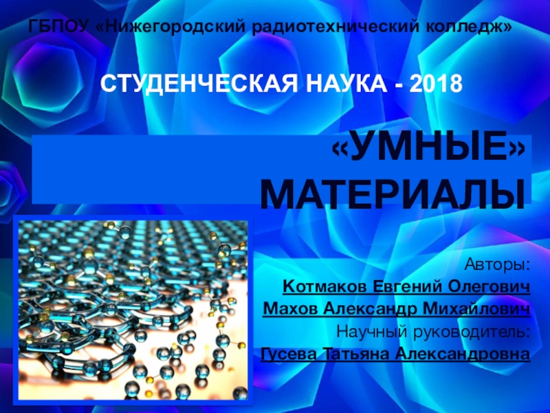 Презентация Умные материалы