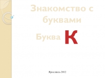 Презентация Знакомство с буквами