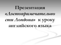 Презентация по английскому языку Достопримечательности Лондона