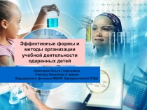 Презентация Работа с одаренными детьми