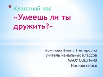 Умеешь ли ты дружить?