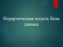 Презентация по основам проектирования баз данных на тему Иерархическая модель баз данных