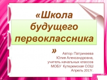 Школа будущего первоклассника
