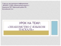 Презентация по информатике на тему Знакомство с Паскаль