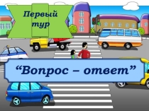 Презентация к классному часу ПДД.