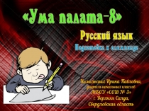 Подготовка к олимпиаде по русскому языку Ума палата-8