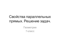 Свойства параллельных прямых. Решение задач. Геометрия. 7 класс