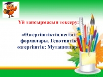 Слайд на тему Гендік, хромосомалық және геномдық аурулар