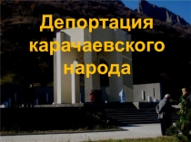 Презентация по родному языку Депортация карачаевского народа