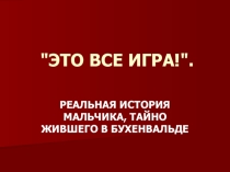 Презентация к классному часу Дети войны (Это все игра)