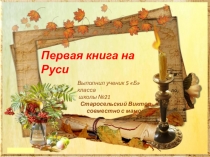 Презентация Первая книга на Руси