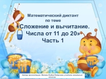 МД Сложение и вычитание. Числа от 11 до 20. Часть 1