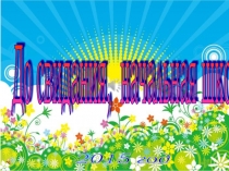 Презентация к выпускному празднику в 4 классе.