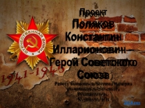 Презентация Поляков Константин Илларионович