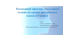Презентация Реализация приемов смыслового чтения на уроках английского языка в 5 классе