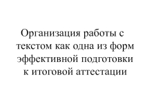 Презентация Как эффективно работать с текстом