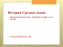 Презентация по истории Возникновение ислама