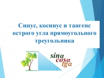 Презентация Синус, косинус, тангенс острого угла прямоугольного треугольника. Основное тригонометрическое тождество