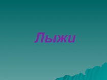 Презентация к уроку физической культуры