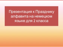 Презентация к Празднику алфавита на немецком языке для 2 класса