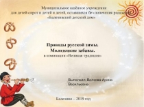 Презентация Проводы русской зимы. Молодецкие забавы.