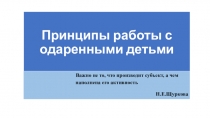 Презентация Принципы работы с одаренными детьми