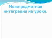 Урок и презентация. Межпредметная интеграция при изучении темы Дыхание человека