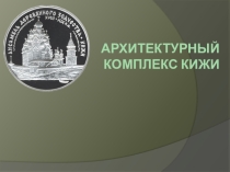 Презентация по истории Кижи.