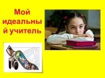 Выступление на педагогическом совете Портрет идеального учителя