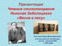 Презентация. Чтение стихотворения Н. Заболоцкого Весна в лесу.